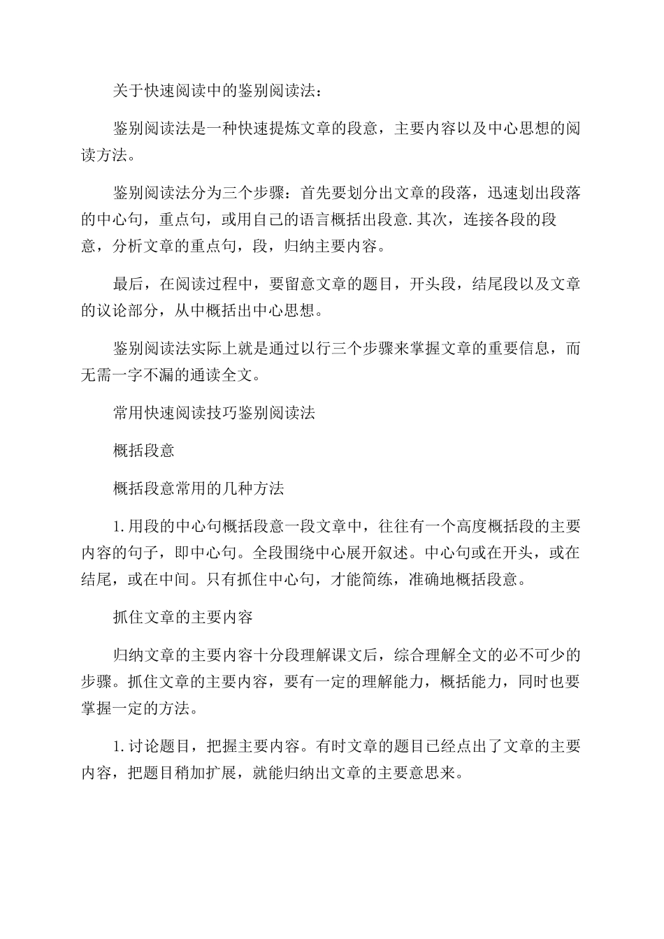 关于快速阅读的训练方法技巧有哪些_第3页