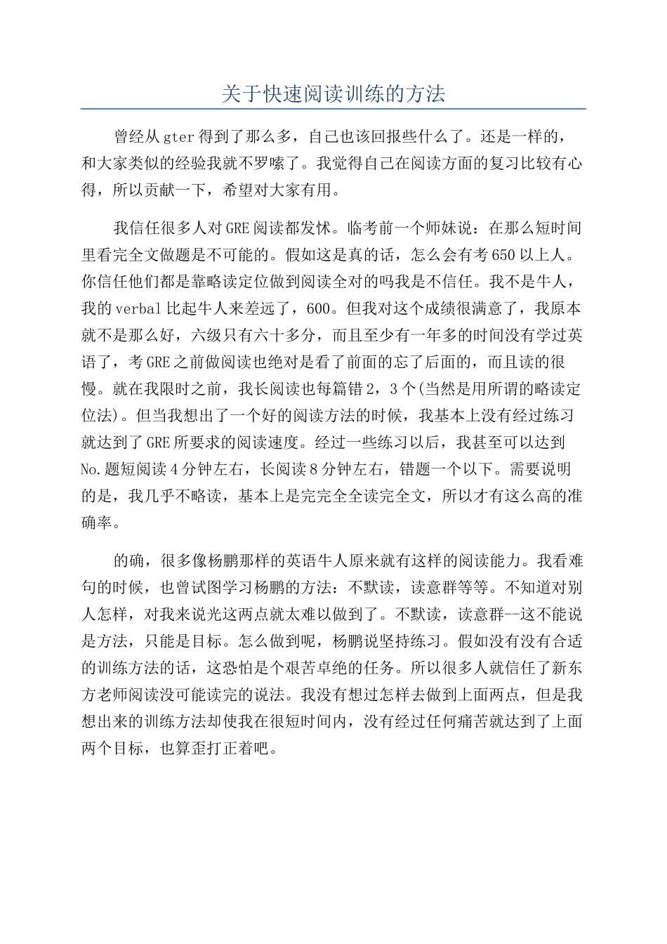 关于快速阅读训练的方法_第1页