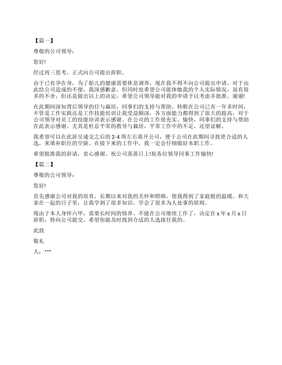 关于怀孕辞职报告简短_第1页