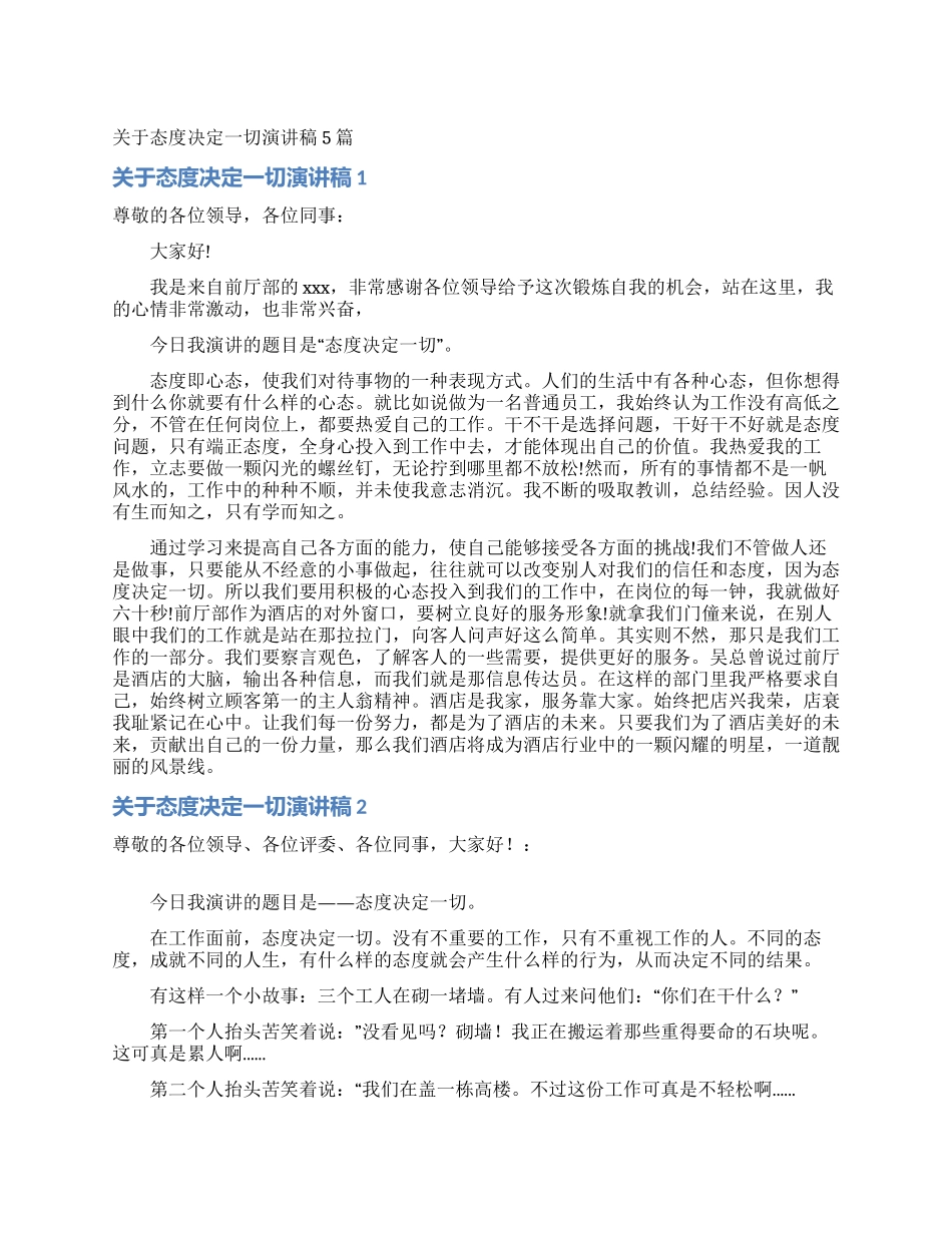 关于态度决定一切演讲稿5篇_第1页