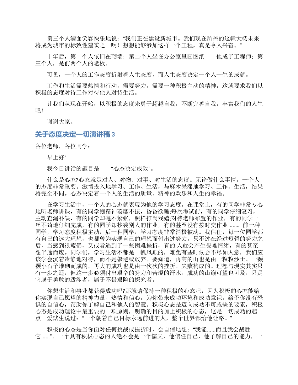 关于态度决定一切演讲稿5篇_第2页