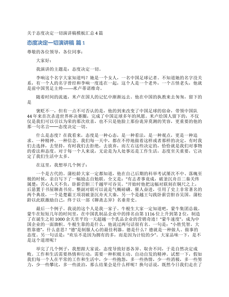 关于态度决定一切演讲稿模板汇总4篇_第1页