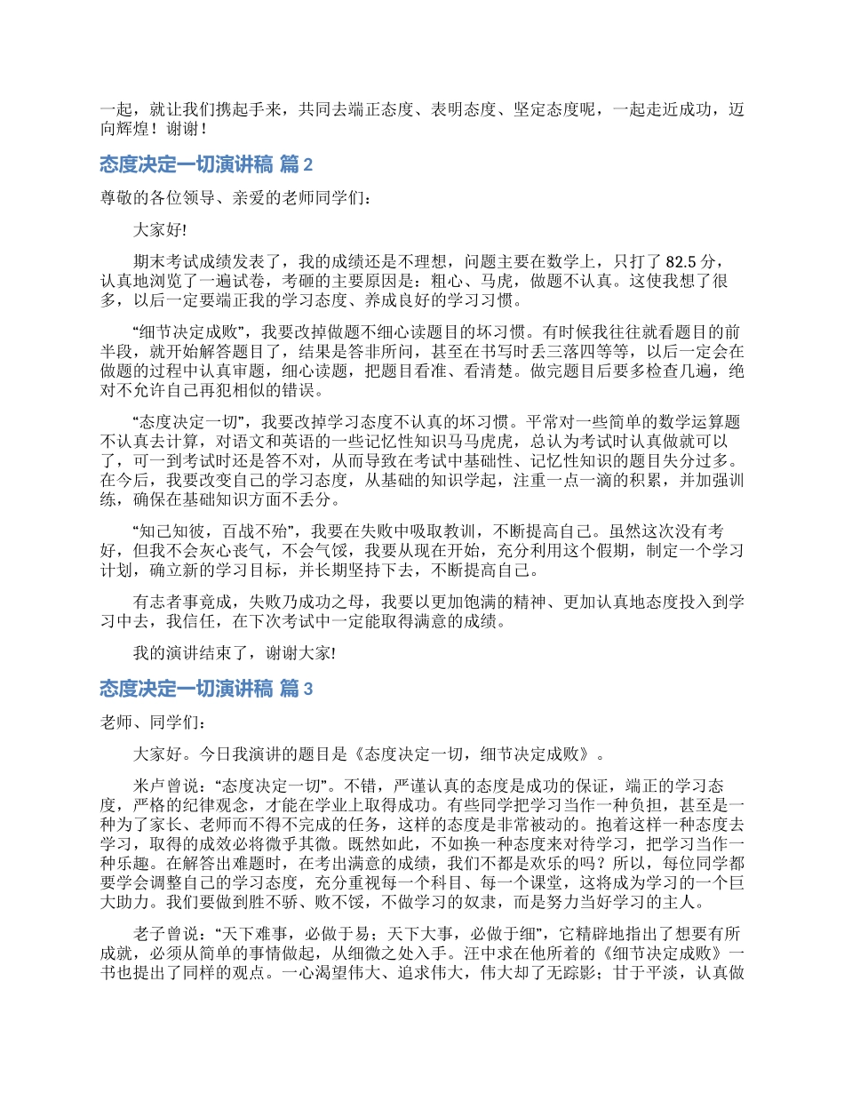 关于态度决定一切演讲稿模板汇总4篇_第2页