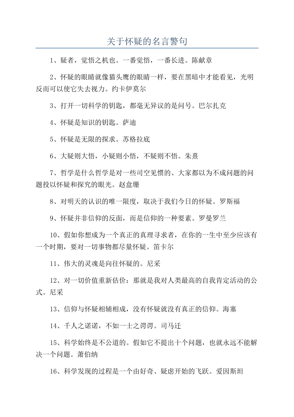 关于怀疑的名言警句_第1页