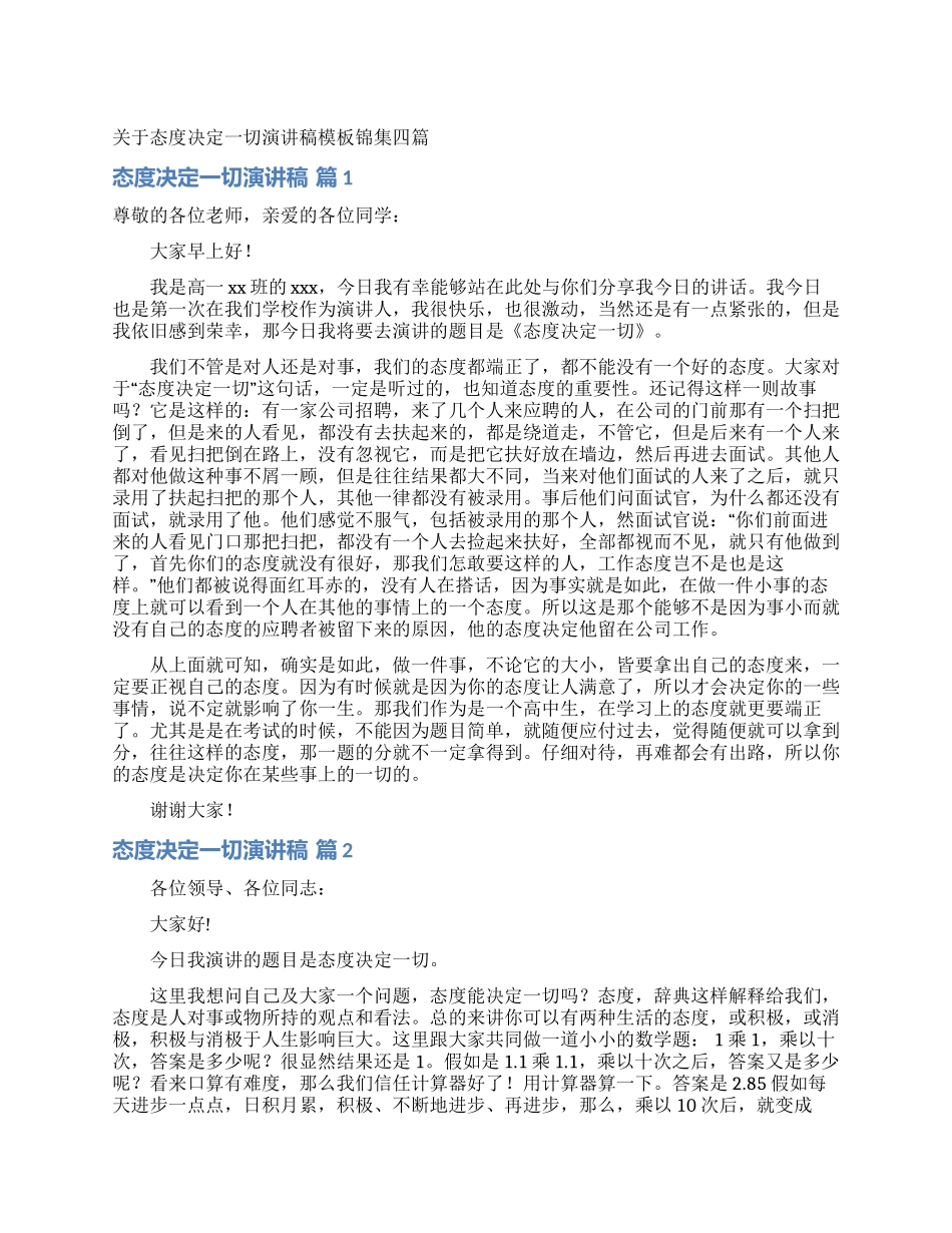 关于态度决定一切演讲稿模板锦集四篇_第1页