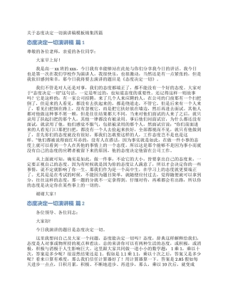 关于态度决定一切演讲稿模板锦集四篇