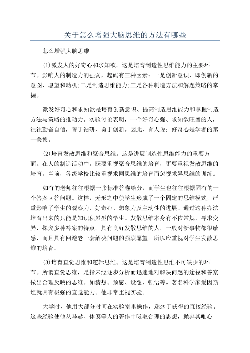 关于怎么增强大脑思维的方法有哪些_第1页