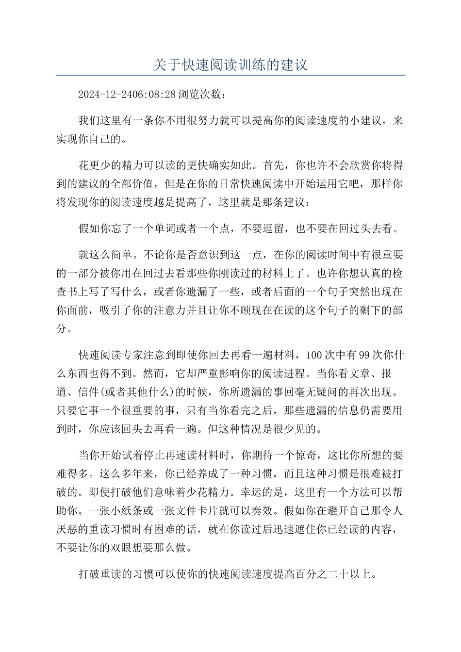 关于快速阅读训练的建议_第1页