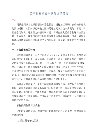 关于怎样提高全脑阅读的效果