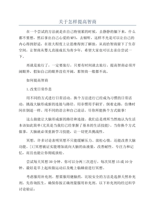 关于怎样提高智商