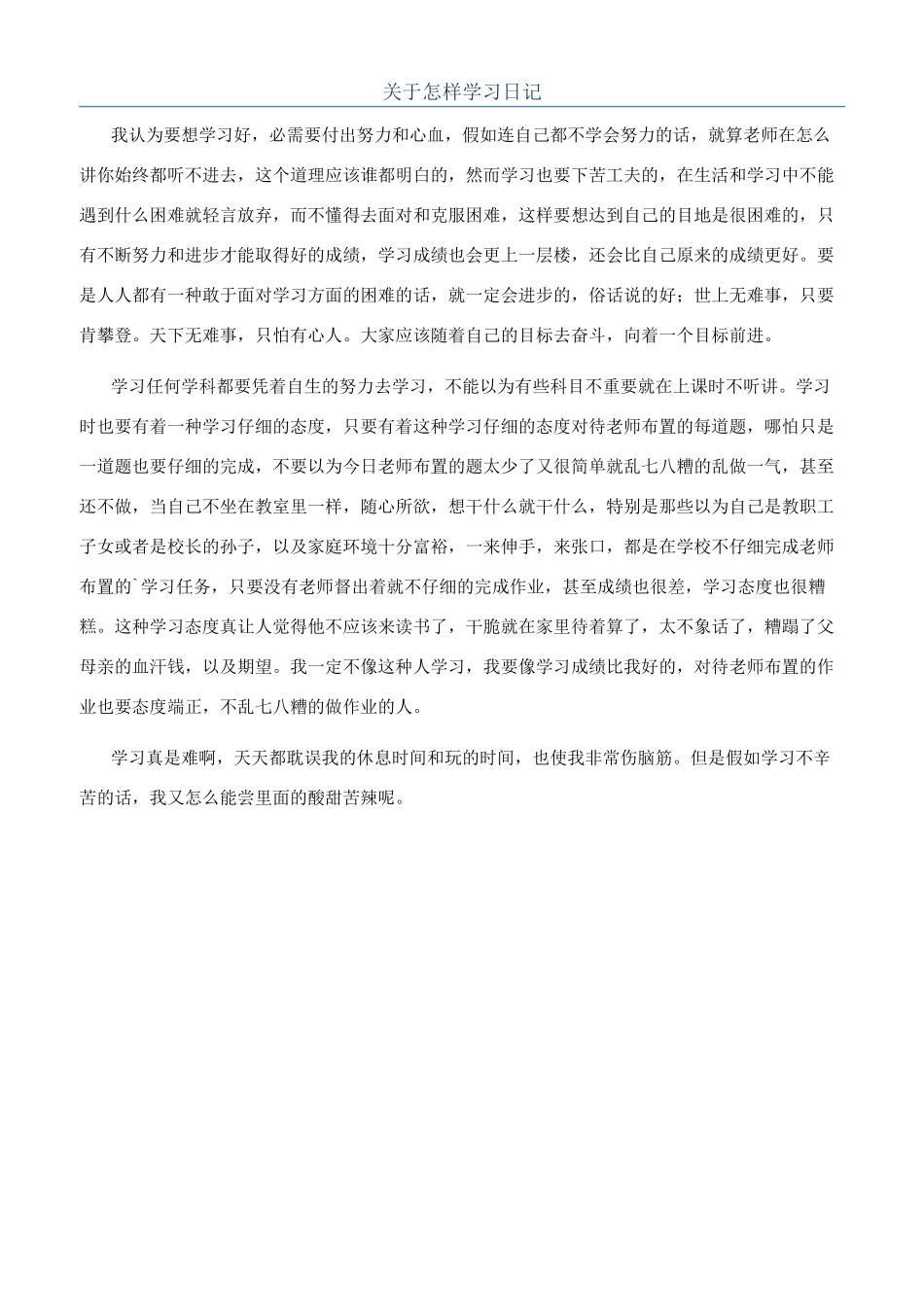 关于怎样学习日记_第1页