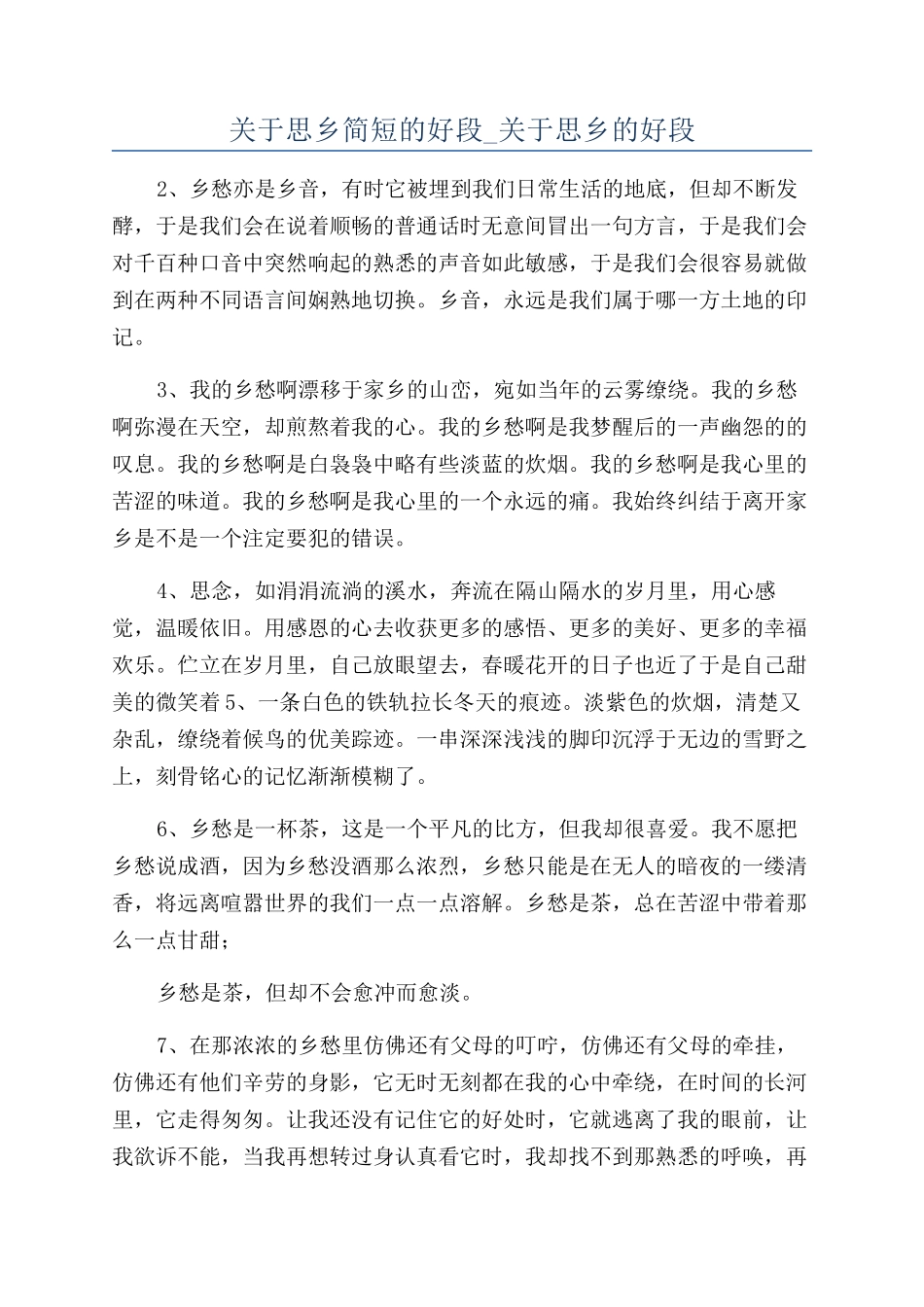 关于思乡简短的好段-关于思乡的好段_第1页