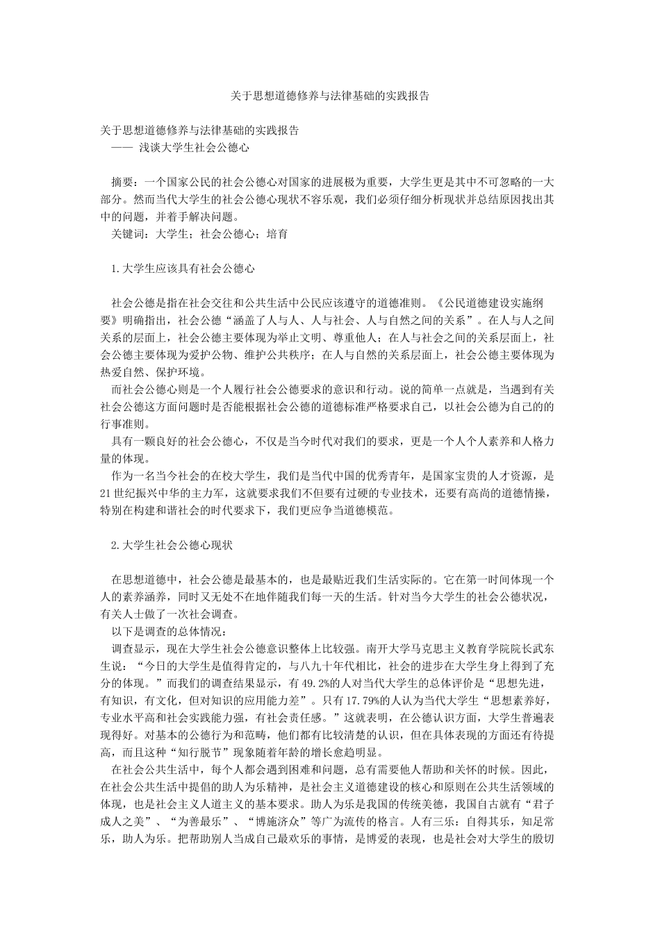 关于思想道德修养与法律基础的实践报告_第1页