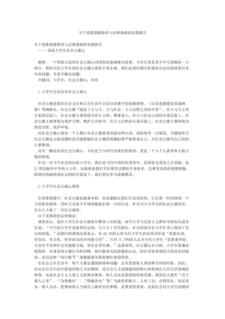 关于思想道德修养与法律基础的实践报告