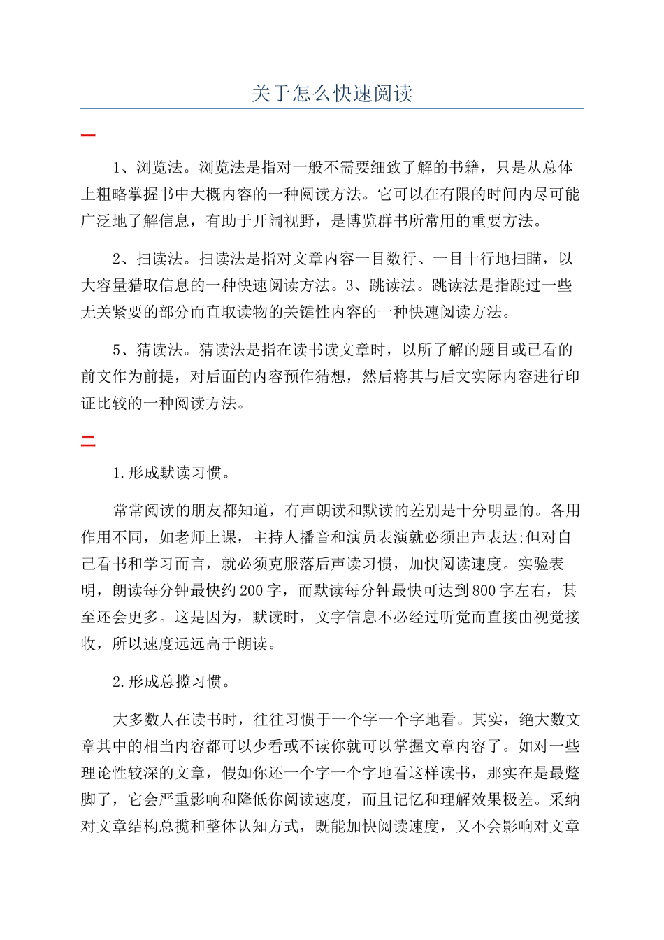 关于怎么快速阅读_第1页