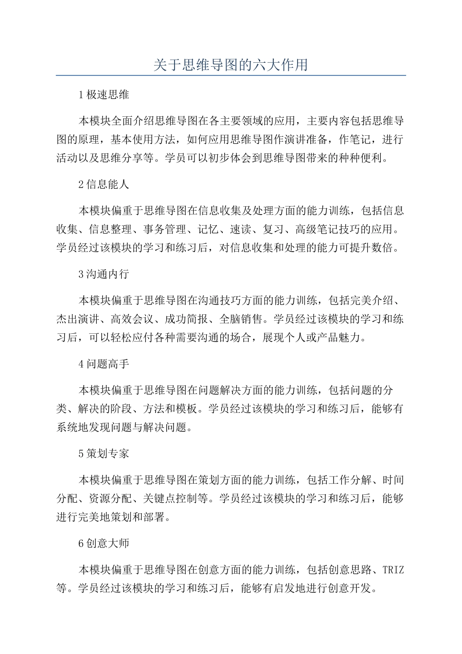 关于思维导图的六大作用_第1页