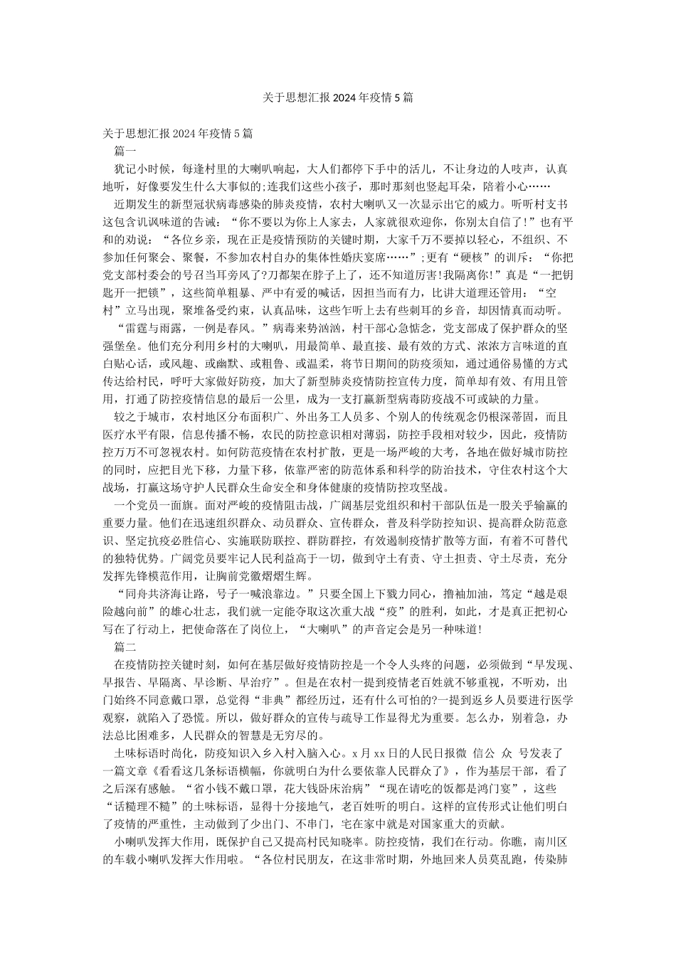关于思想汇报2024年疫情5篇_第1页