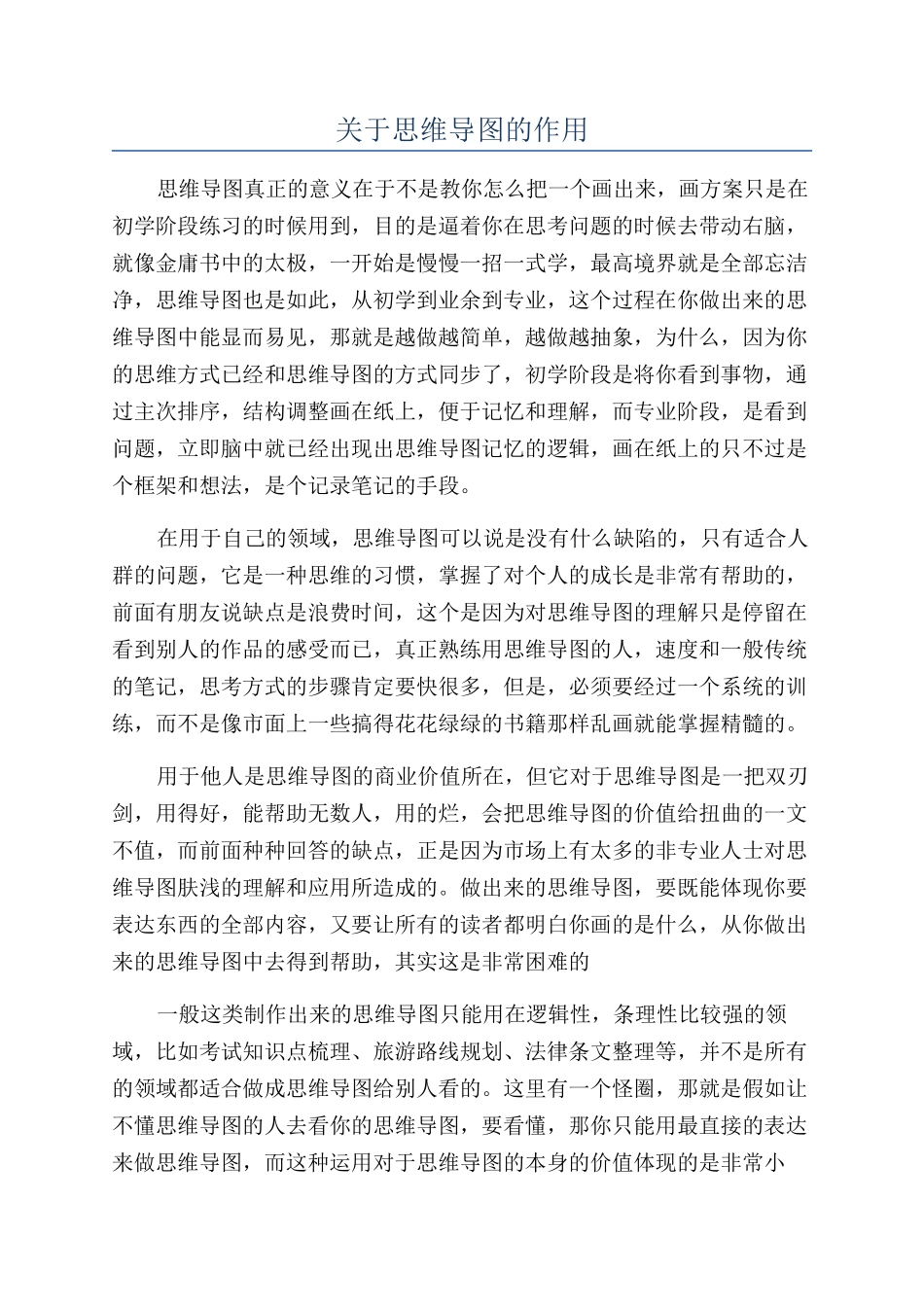 关于思维导图的作用_第1页
