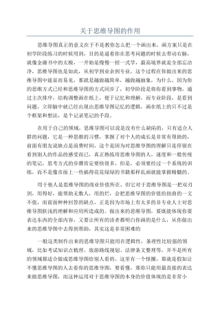 关于思维导图的作用
