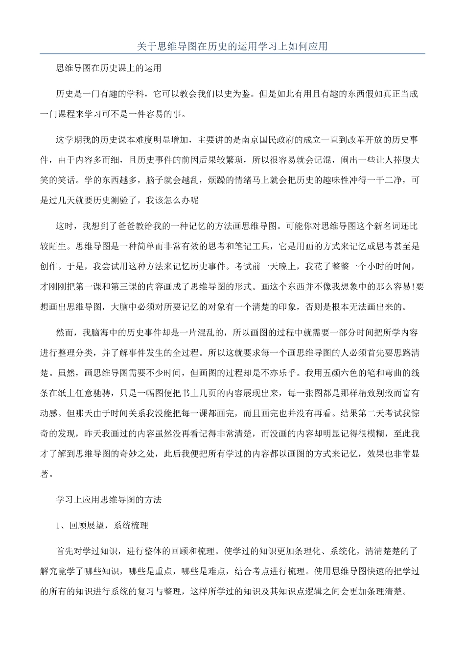 关于思维导图在历史的运用学习上如何应用_第1页