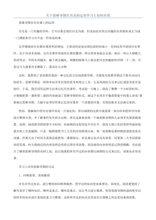 关于思维导图在历史的运用学习上如何应用