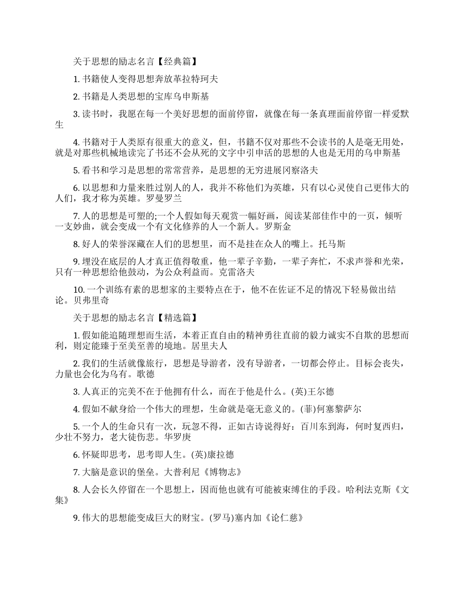 关于思想的励志名言大全-思想励志的名言名句_第1页