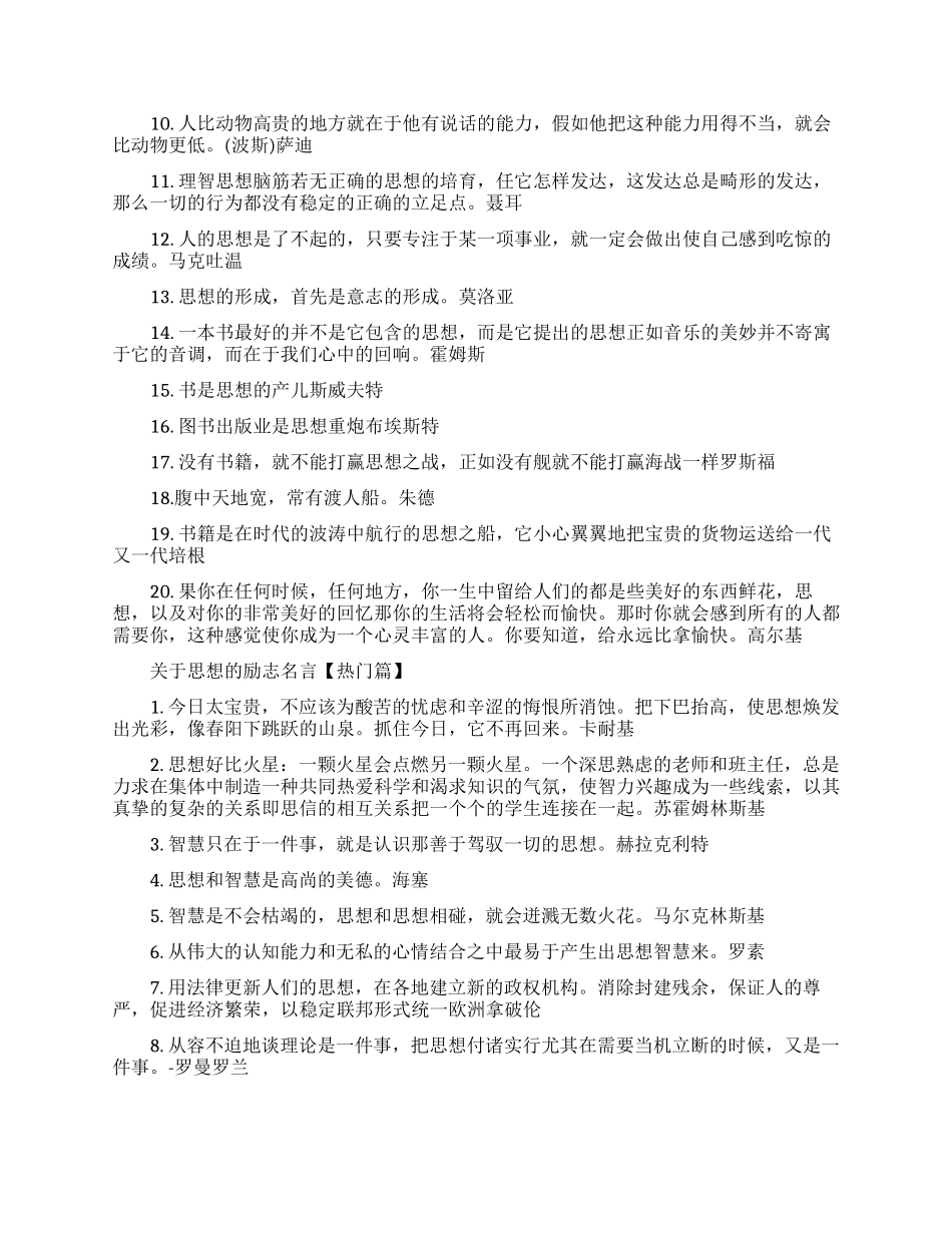 关于思想的励志名言大全-思想励志的名言名句_第2页