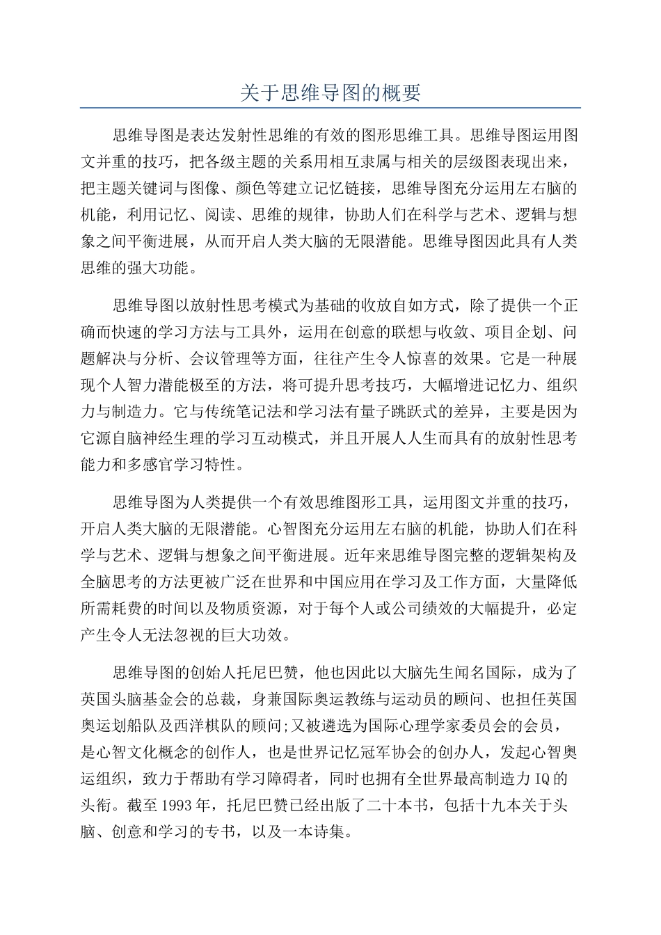 关于思维导图的概要_第1页