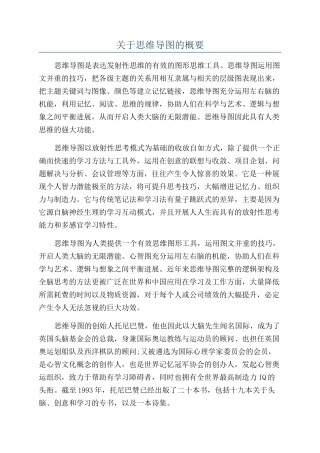 关于思维导图的概要