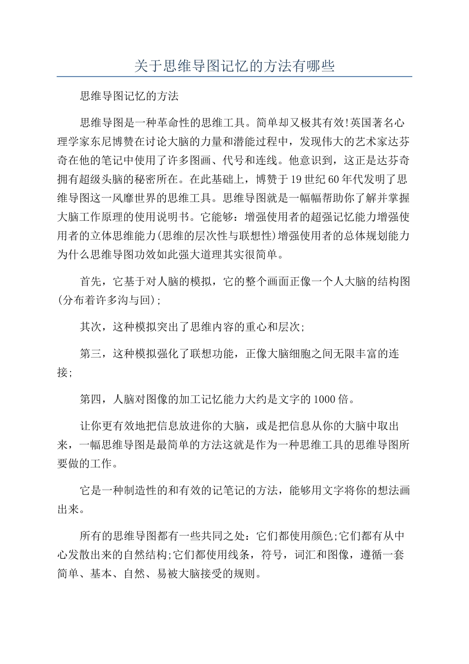 关于思维导图记忆的方法有哪些_第1页