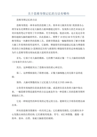 关于思维导图记忆的方法有哪些
