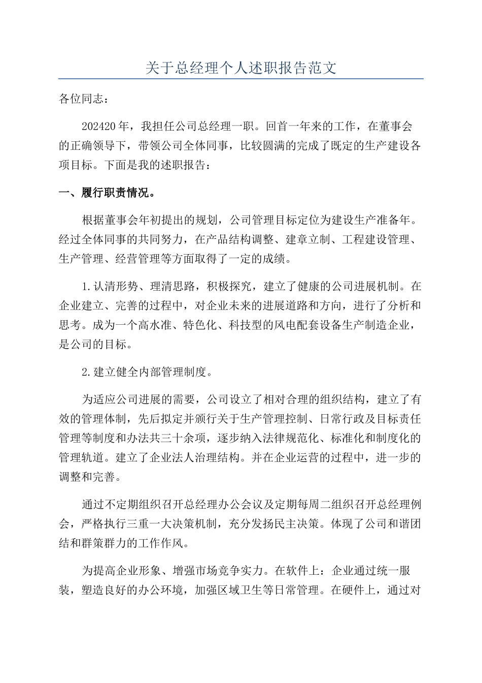 关于总经理个人述职报告范文_第1页