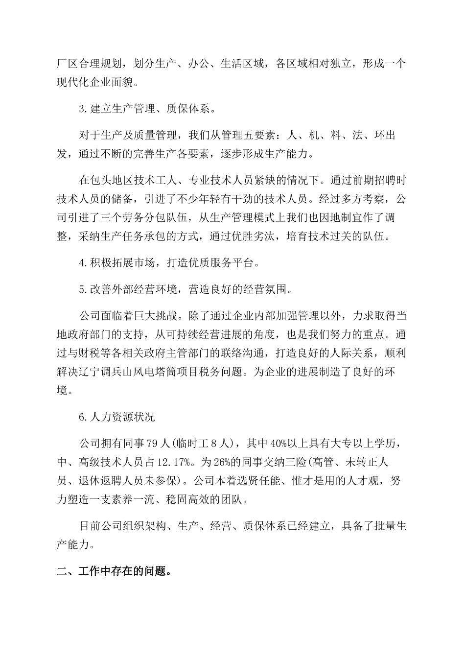 关于总经理个人述职报告范文_第2页