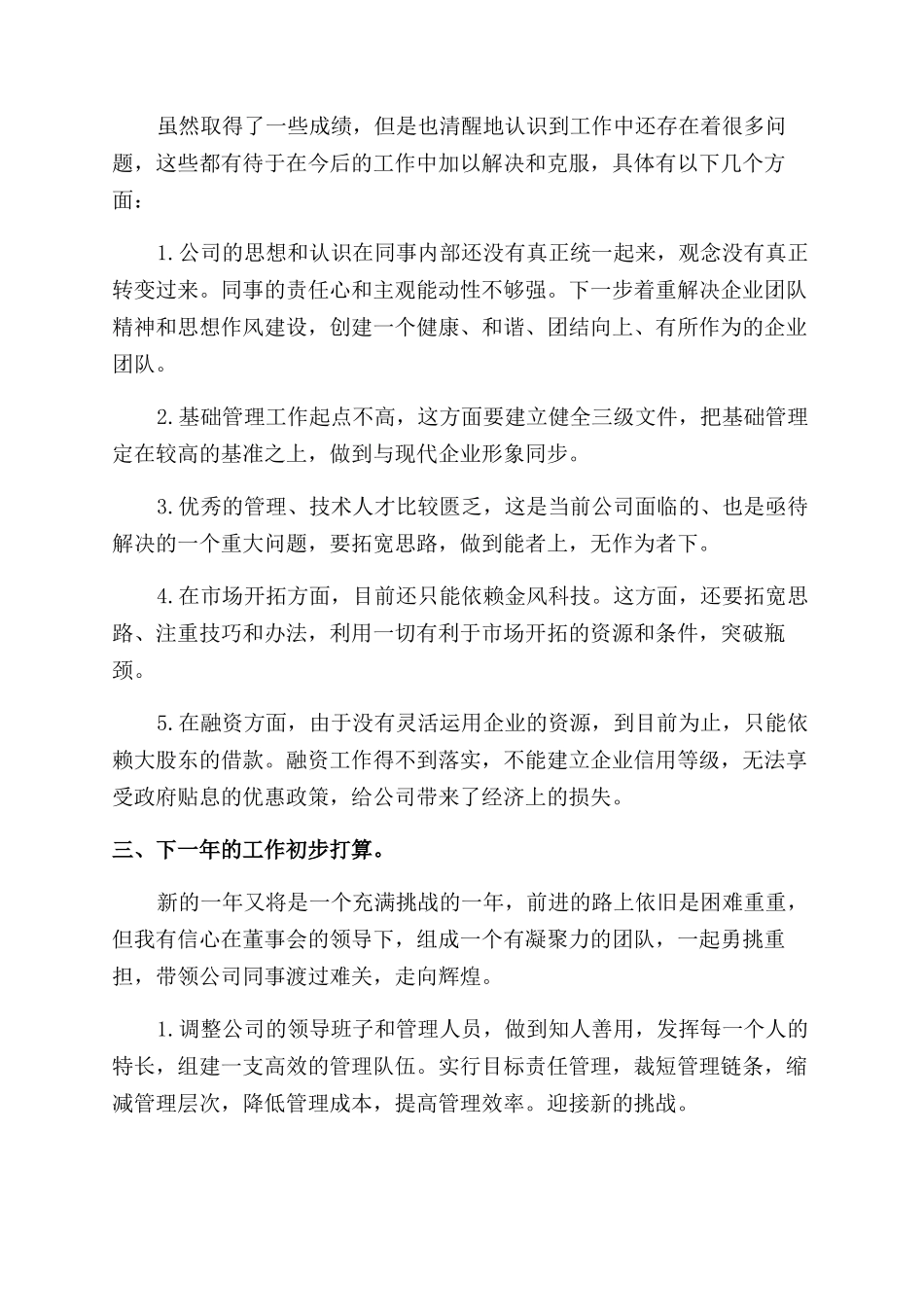 关于总经理个人述职报告范文_第3页