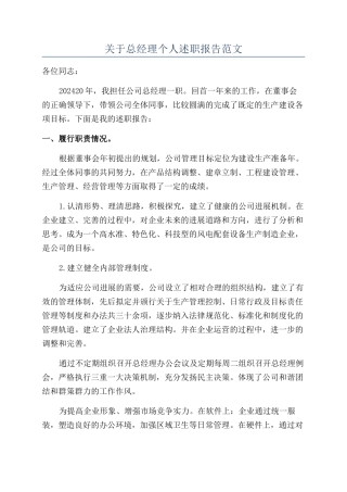 关于总经理个人述职报告范文