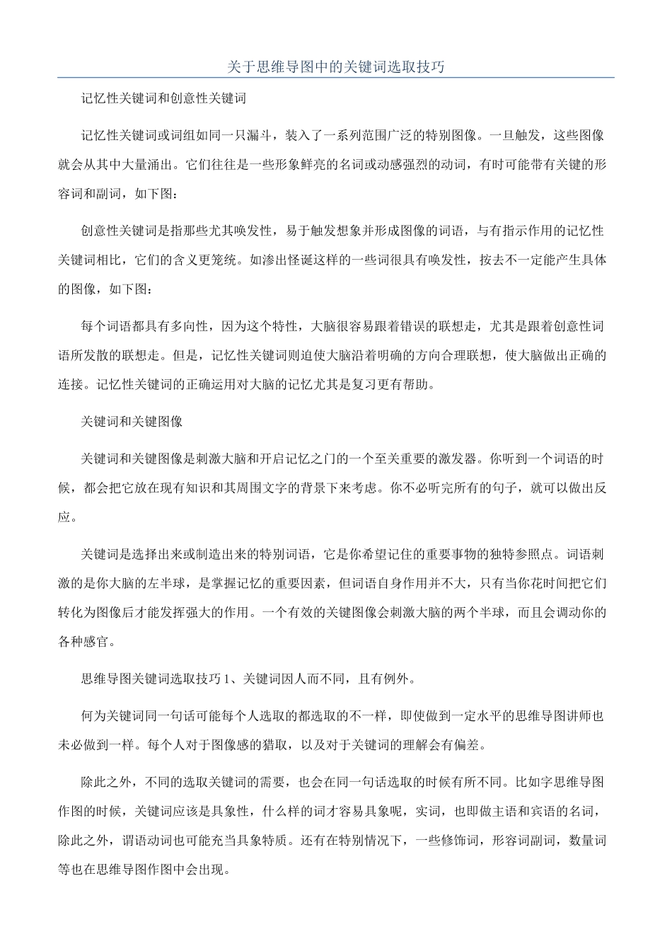 关于思维导图中的关键词选取技巧_第1页