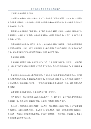 关于思维导图中的关键词选取技巧