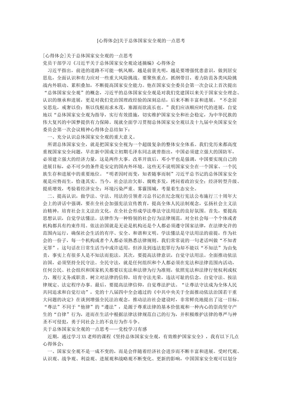 关于总体国家安全观的一点思考_第1页
