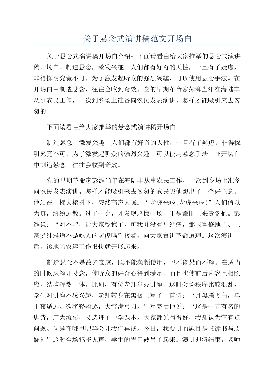 关于悬念式演讲稿范文开场白_第1页