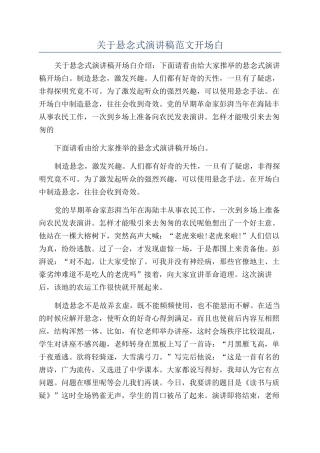 关于悬念式演讲稿范文开场白