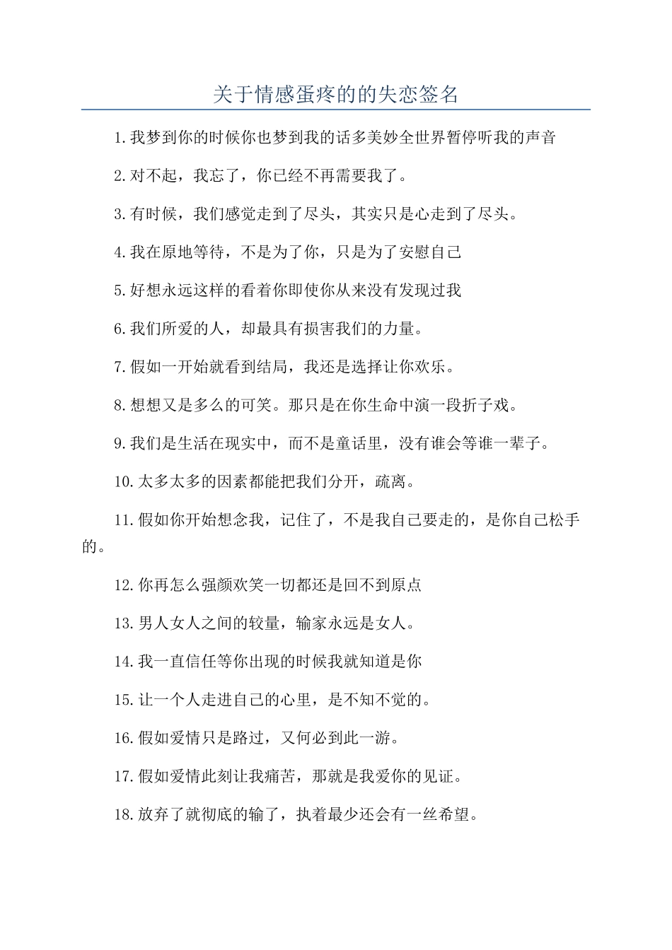 关于情感蛋疼的的失恋签名_第1页