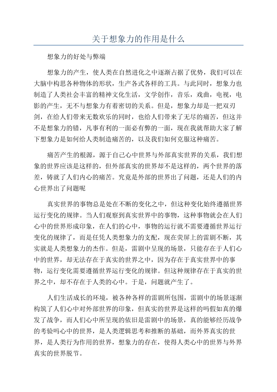 关于想象力的作用是什么_第1页