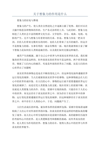 关于想象力的作用是什么