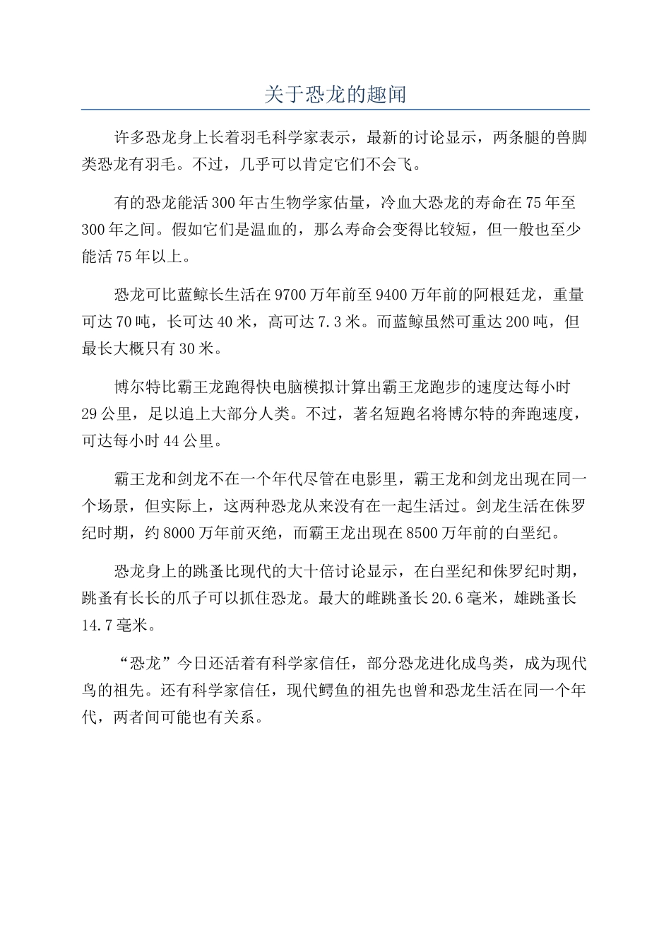 关于恐龙的趣闻_第1页