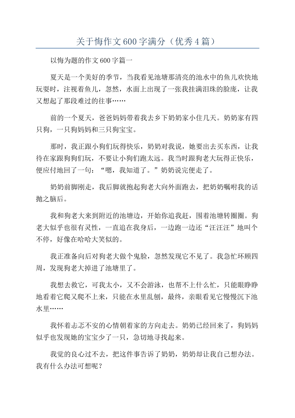 关于悔作文600字满分_第1页