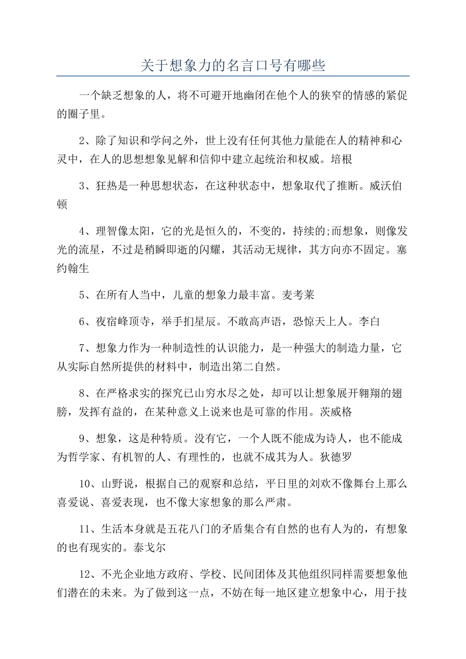 关于想象力的名言口号有哪些_第1页