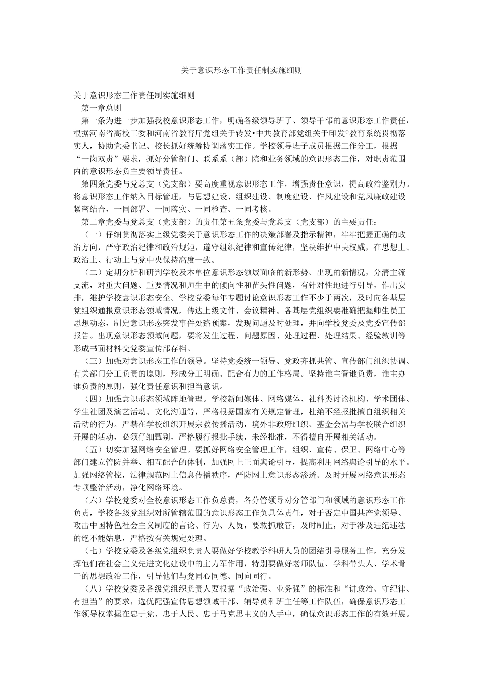 关于意识形态工作责任制实施细则_第1页