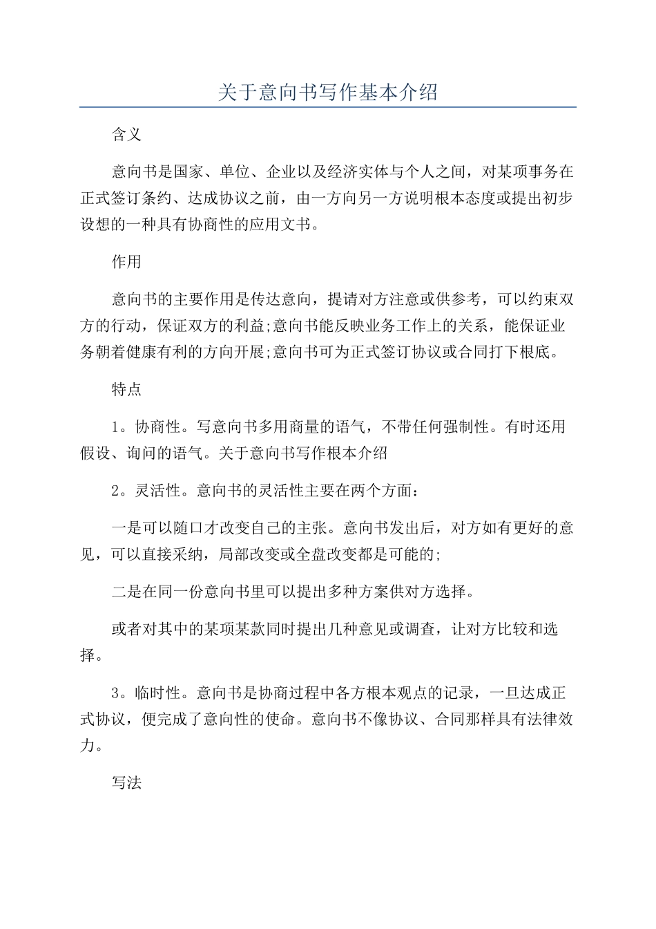 关于意向书写作基本介绍_第1页