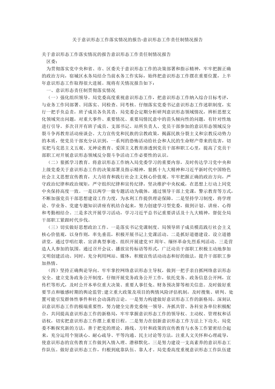 关于意识形态工作落实情况的报告-意识形态工作责任制情况报告_第1页