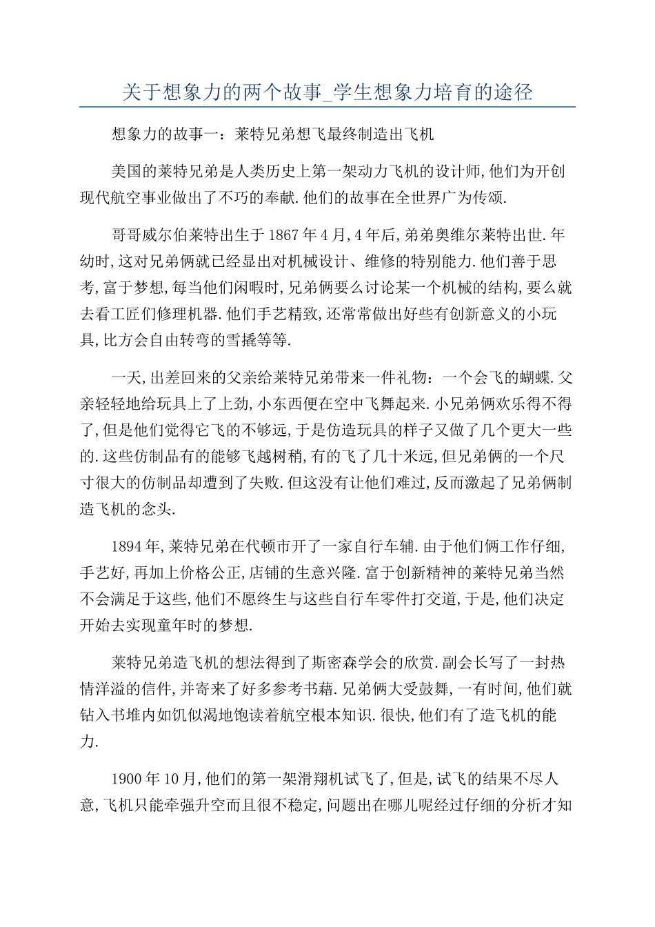 关于想象力的两个故事-学生想象力培养的途径_第1页